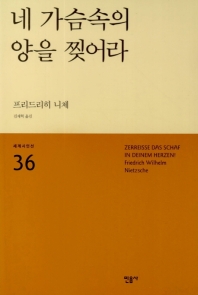 네 가슴속의 양을 찢어라 (세계시인선 36)